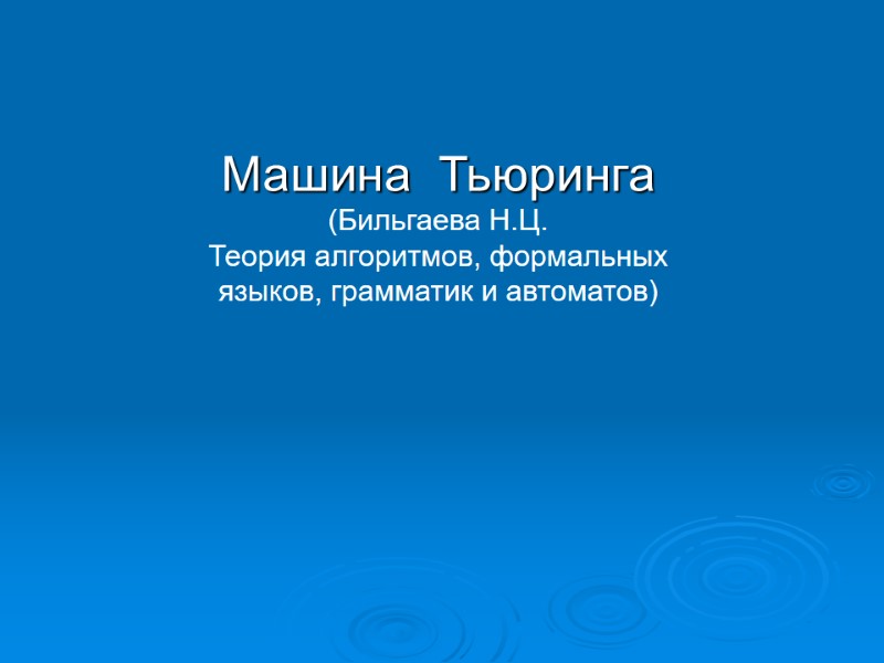 Машина  Тьюринга (Бильгаева Н.Ц. Теория алгоритмов, формальных языков, грамматик и автоматов)